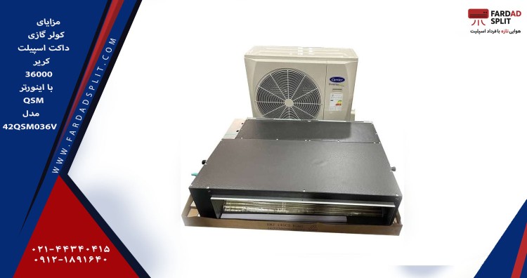 مزایای کولر گازی داکت اسپلیت کریر ۳۶۰۰۰ با اینورتر QSM مدل 42QSM036V